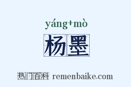 杨墨是什么意思的图片